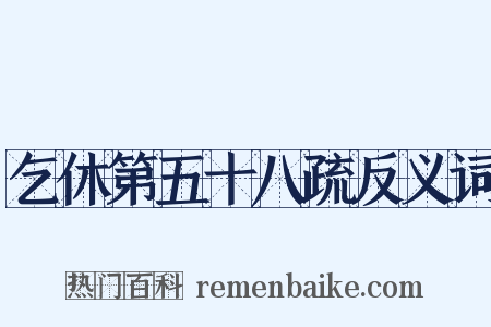 乞休第五十八疏反义词是什么意思的图片